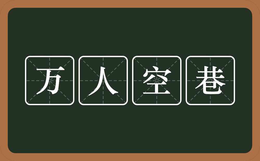 万人空巷的意思？万人空巷是什么意思？