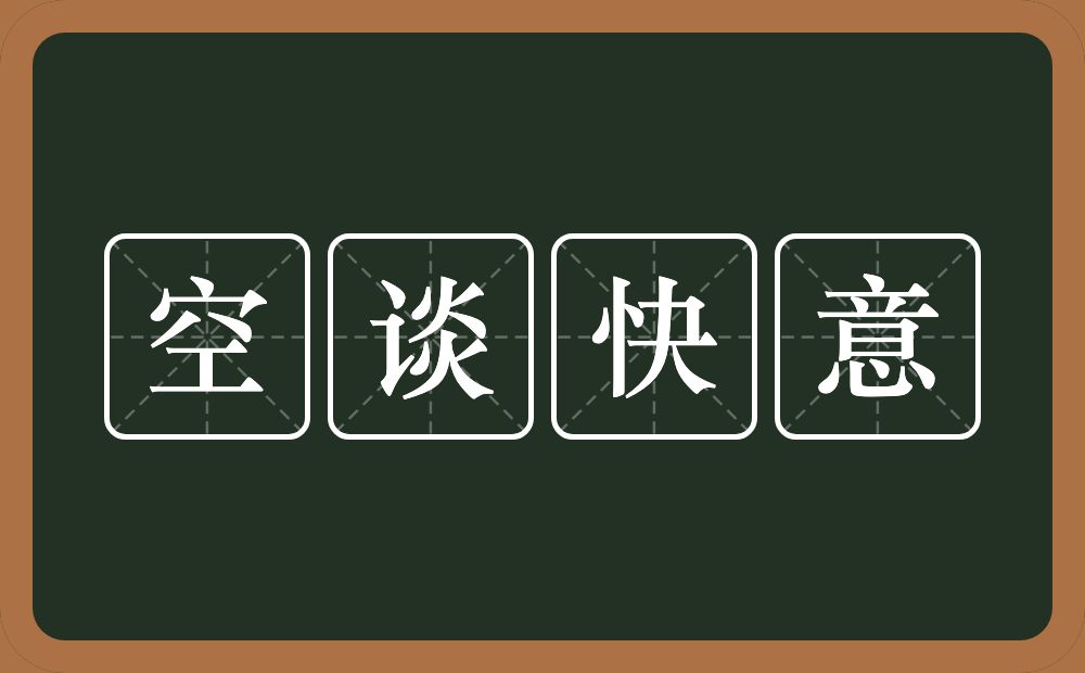 空谈快意的意思？空谈快意是什么意思？