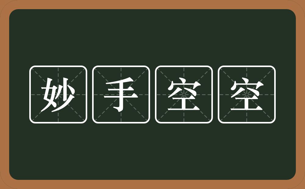 妙手空空的意思？妙手空空是什么意思？