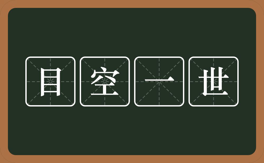 目空一世的意思？目空一世是什么意思？