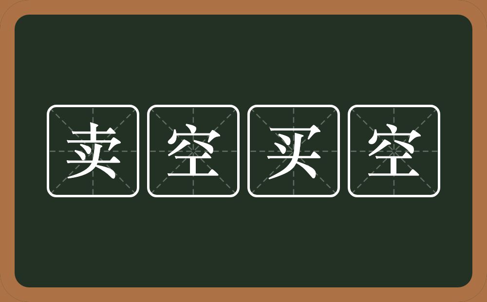 卖空买空的意思？卖空买空是什么意思？