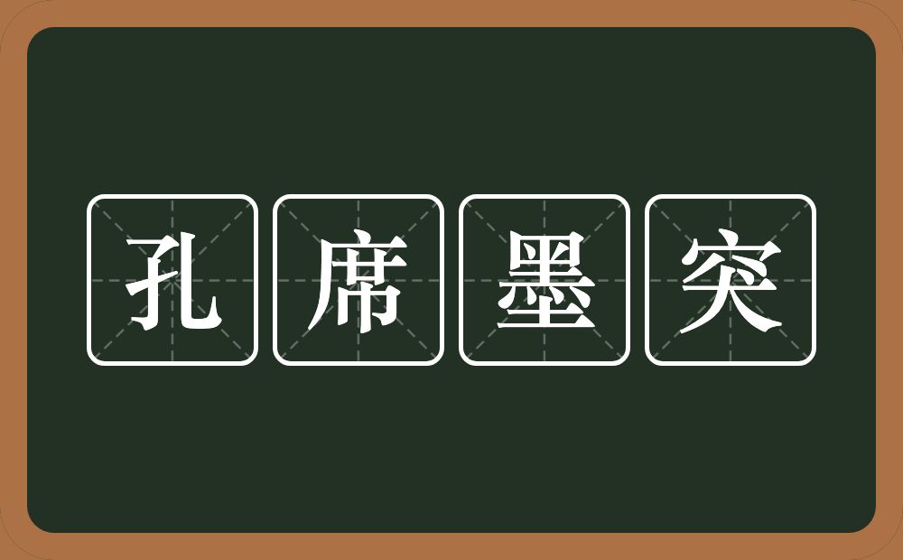 孔席墨突的意思？孔席墨突是什么意思？