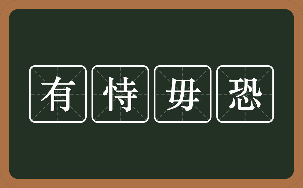 有恃毋恐的意思？有恃毋恐是什么意思？