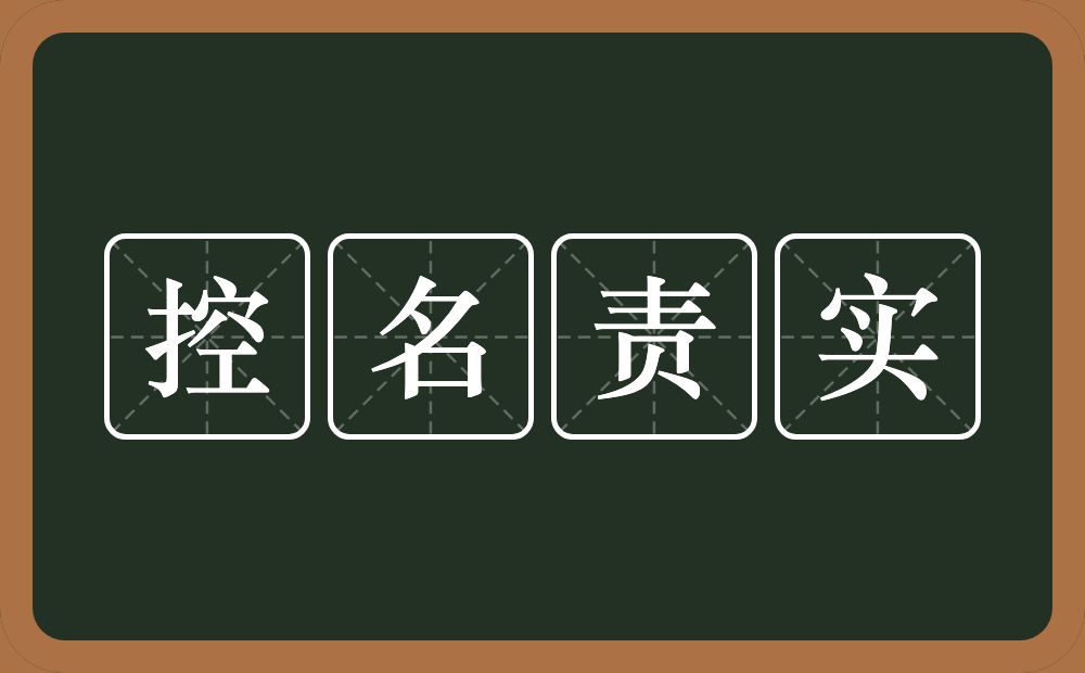 控名责实的意思？控名责实是什么意思？