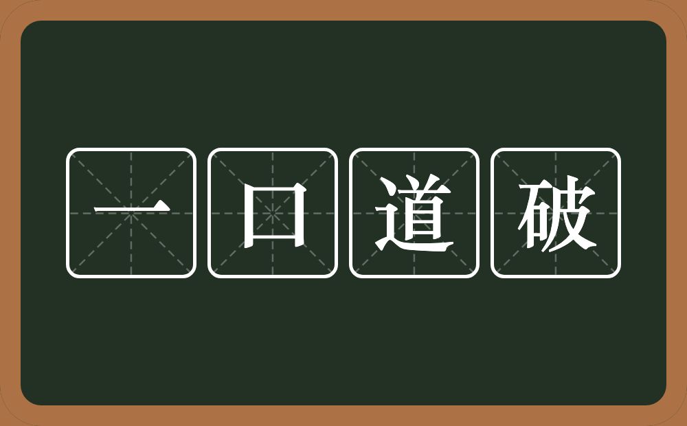 一口道破的意思？一口道破是什么意思？