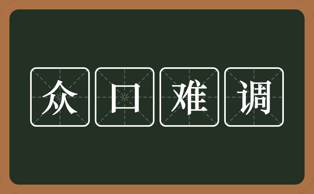 众口难调的意思？众口难调是什么意思？