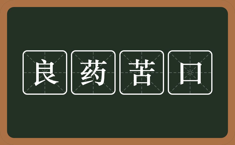 良药苦口的意思？良药苦口是什么意思？