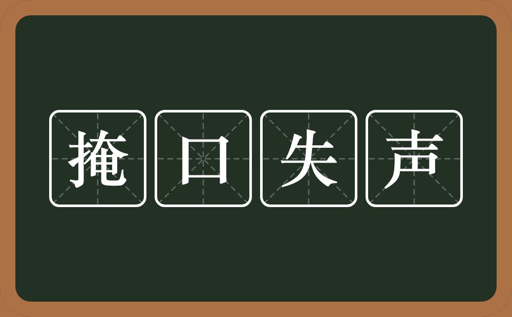 掩口失声的意思？掩口失声是什么意思？