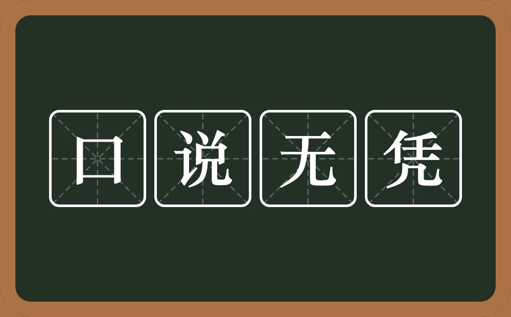 口说无凭的意思？口说无凭是什么意思？