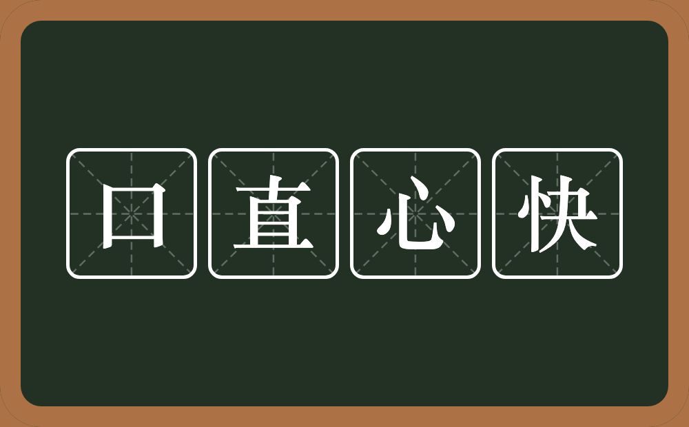 口直心快的意思？口直心快是什么意思？