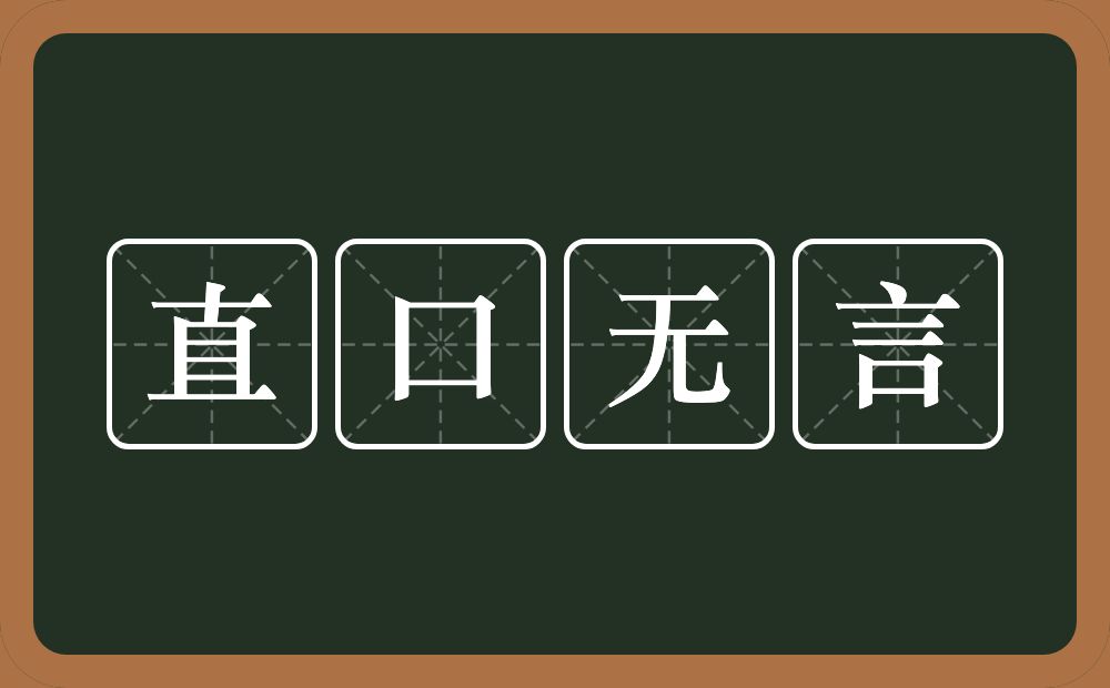 直口无言的意思？直口无言是什么意思？