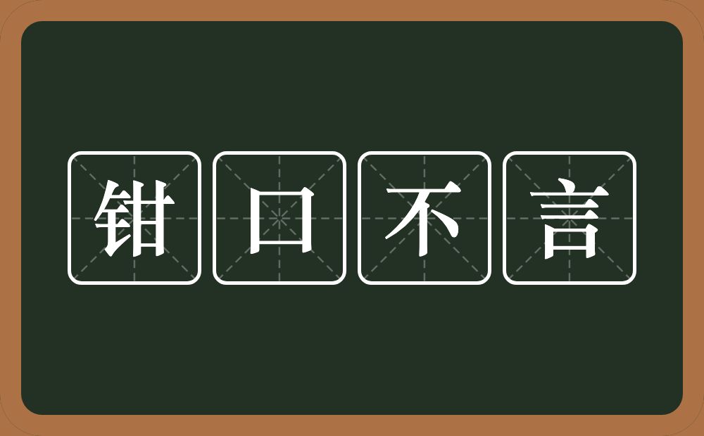 钳口不言的意思？钳口不言是什么意思？