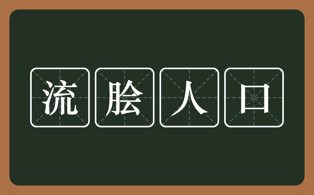 流脍人口的意思？流脍人口是什么意思？