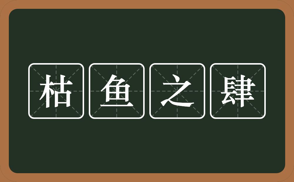 枯鱼之肆的意思？枯鱼之肆是什么意思？