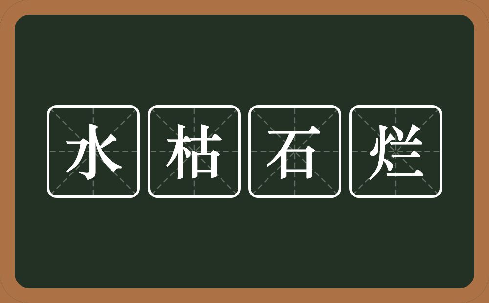 水枯石烂的意思？水枯石烂是什么意思？