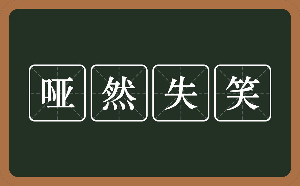 哑然失笑的意思？哑然失笑是什么意思？