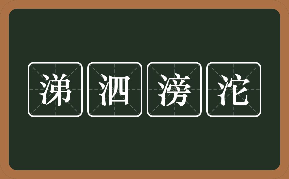 涕泗滂沱的意思？涕泗滂沱是什么意思？