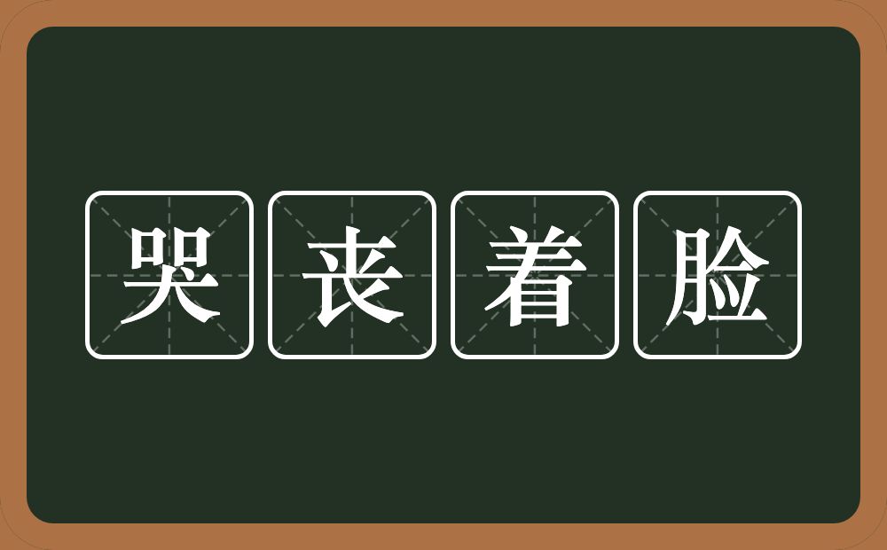 哭丧着脸的意思？哭丧着脸是什么意思？