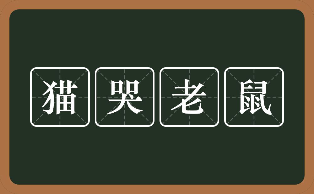 猫哭老鼠的意思？猫哭老鼠是什么意思？