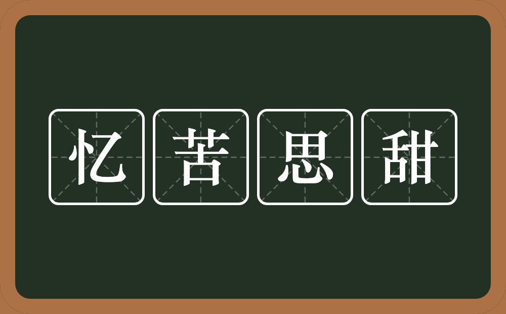 忆苦思甜的意思？忆苦思甜是什么意思？