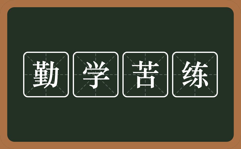 勤学苦练的意思？勤学苦练是什么意思？