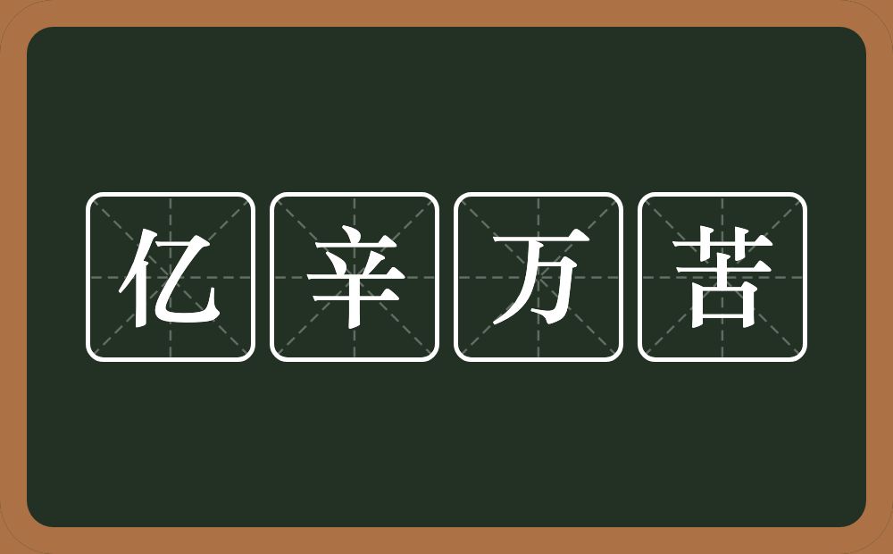 亿辛万苦的意思？亿辛万苦是什么意思？