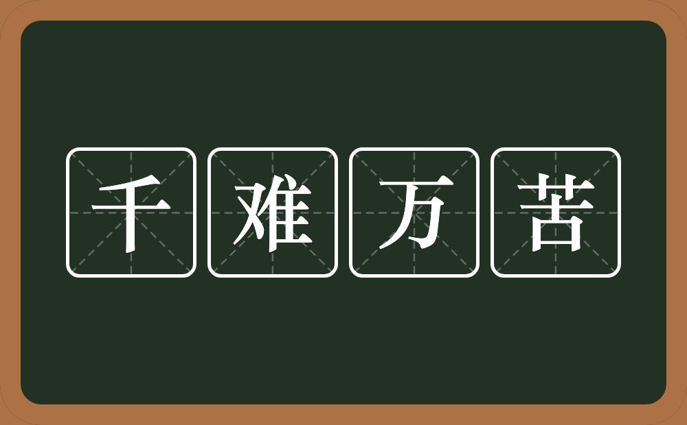 千难万苦的意思？千难万苦是什么意思？