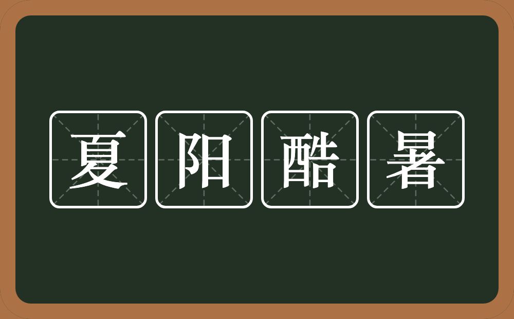 夏阳酷暑的意思？夏阳酷暑是什么意思？