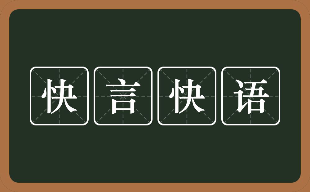 快言快语的意思？快言快语是什么意思？