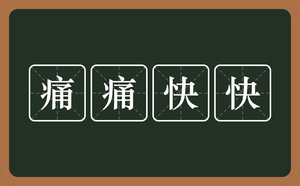 痛痛快快的意思？痛痛快快是什么意思？