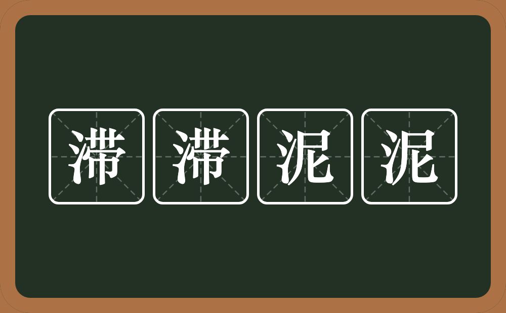 滞滞泥泥的意思？滞滞泥泥是什么意思？