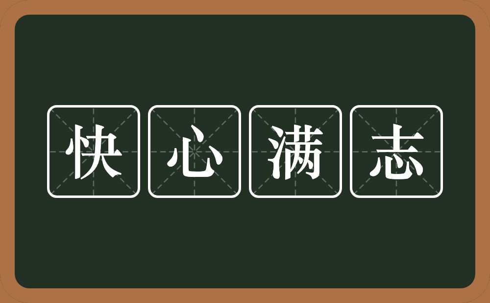 快心满志的意思？快心满志是什么意思？