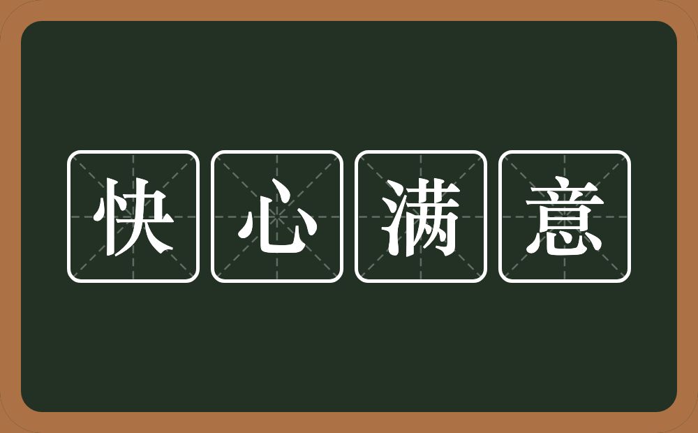 快心满意的意思？快心满意是什么意思？