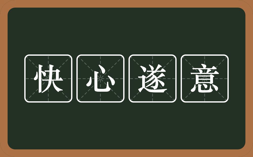 快心遂意的意思？快心遂意是什么意思？