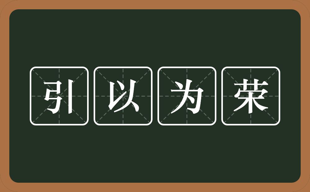 引以为荣的意思？引以为荣是什么意思？