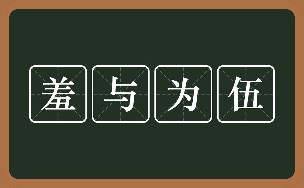 羞与为伍的意思？羞与为伍是什么意思？