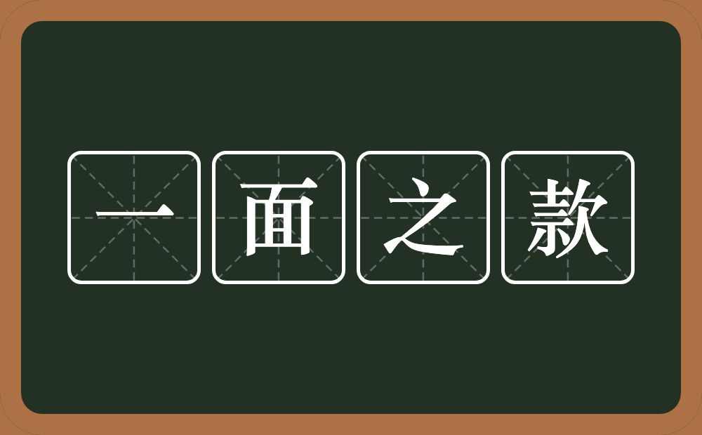 一面之款的意思？一面之款是什么意思？