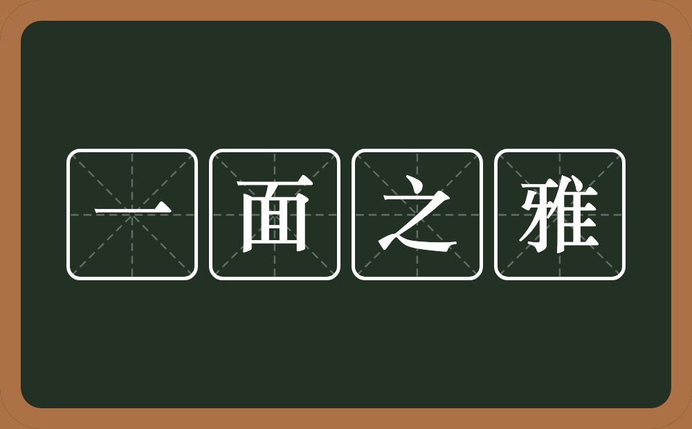 一面之雅的意思？一面之雅是什么意思？