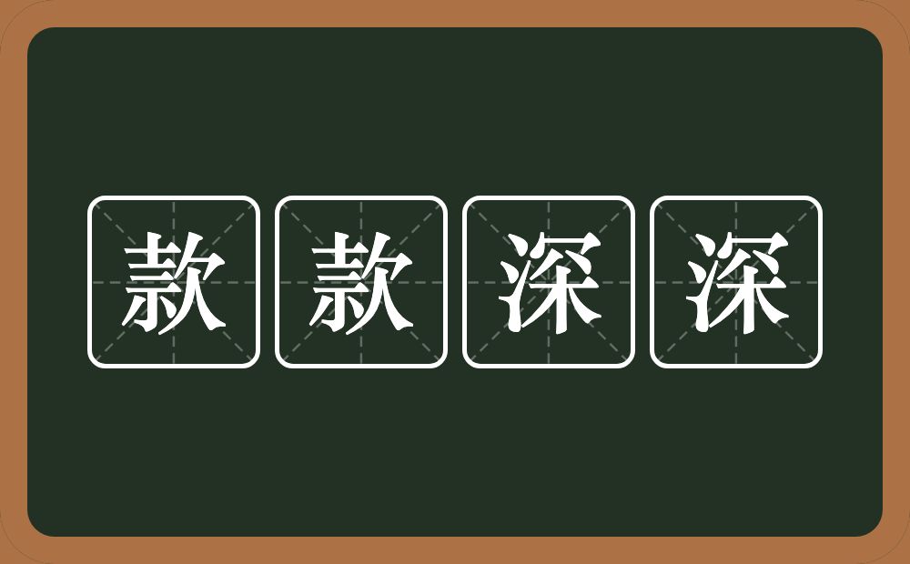 款款深深的意思？款款深深是什么意思？