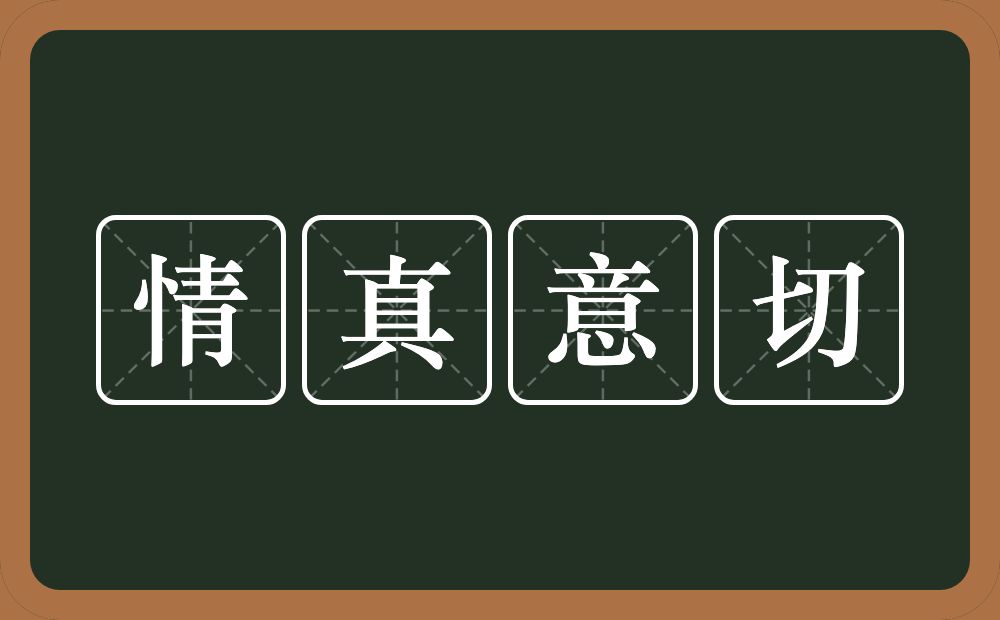 情真意切的意思？情真意切是什么意思？