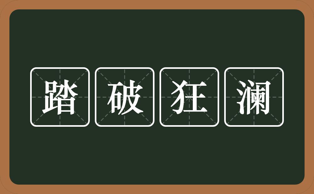 踏破狂澜的意思？踏破狂澜是什么意思？