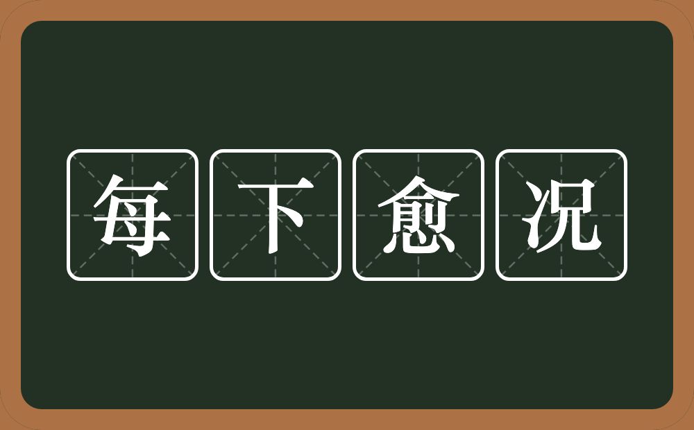 每下愈况的意思？每下愈况是什么意思？