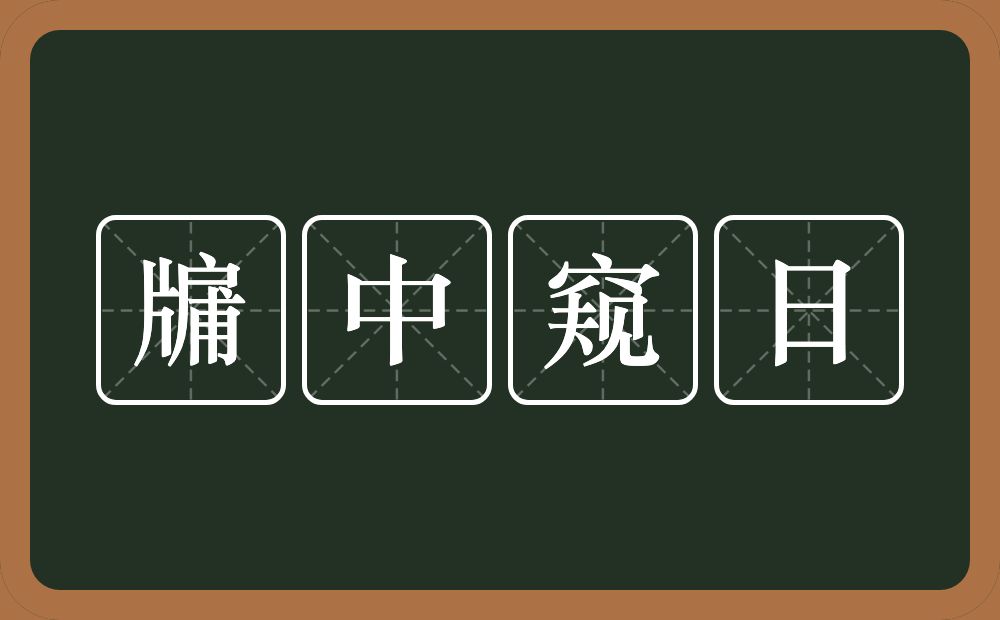 牖中窥日的意思？牖中窥日是什么意思？