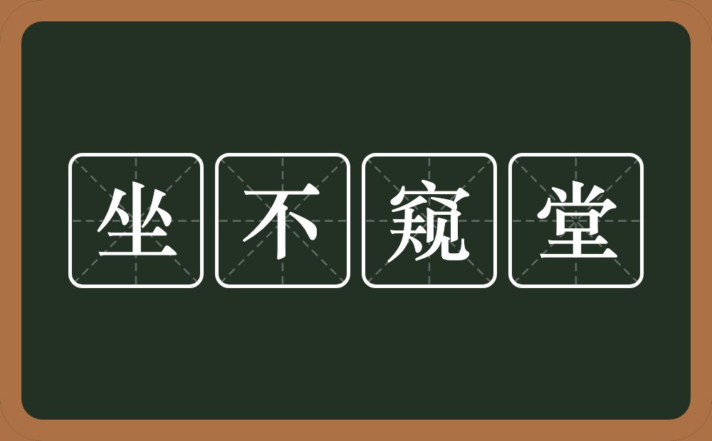 坐不窥堂的意思？坐不窥堂是什么意思？