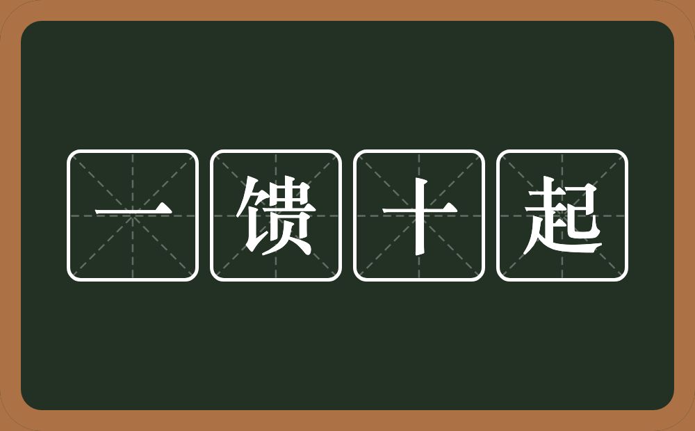 一馈十起的意思？一馈十起是什么意思？