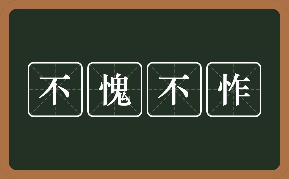 不愧不怍的意思？不愧不怍是什么意思？