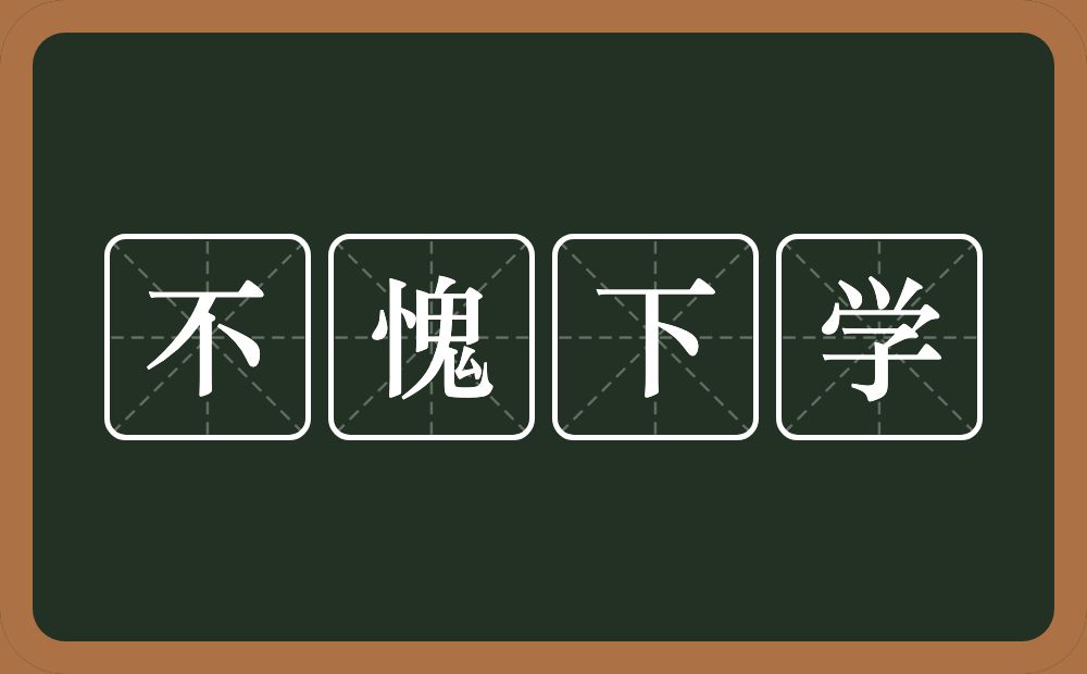 不愧下学的意思？不愧下学是什么意思？