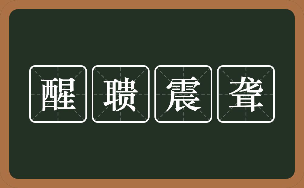 醒聩震聋的意思？醒聩震聋是什么意思？