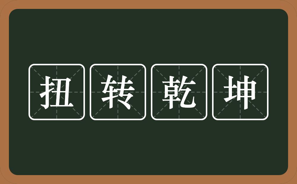 扭转乾坤的意思？扭转乾坤是什么意思？