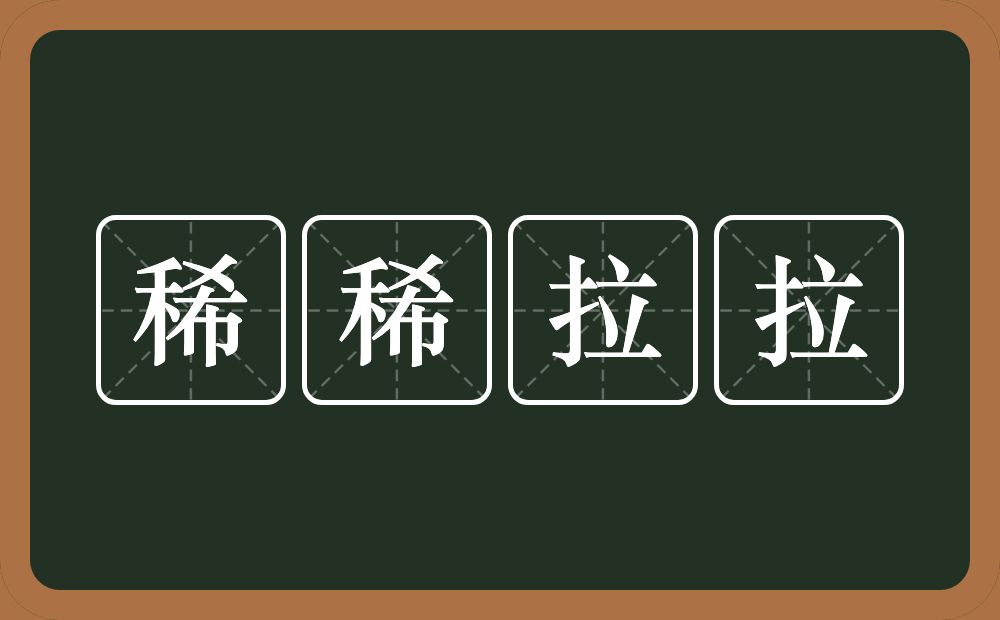 稀稀拉拉的意思？稀稀拉拉是什么意思？